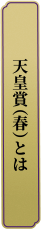 天皇賞(春)とは