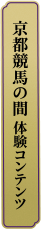 京都競馬の間 体験コンテンツ