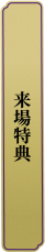 来場特典