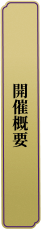 開催概要